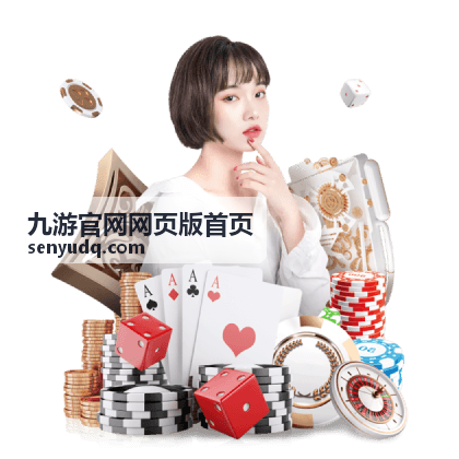 九游官网网页版首页回放：决胜局关键回合
