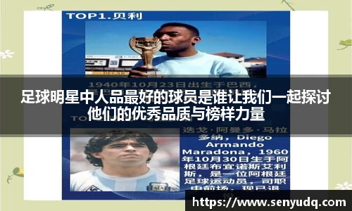 足球明星中人品最好的球员是谁让我们一起探讨他们的优秀品质与榜样力量