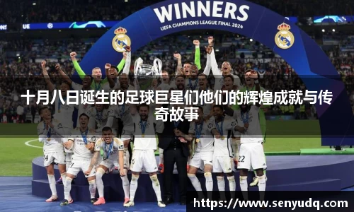 十月八日诞生的足球巨星们他们的辉煌成就与传奇故事