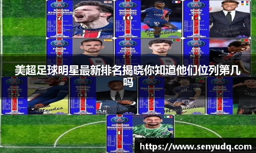 美超足球明星最新排名揭晓你知道他们位列第几吗