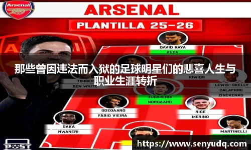 那些曾因违法而入狱的足球明星们的悲喜人生与职业生涯转折