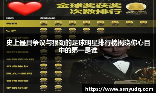 史上最具争议与狠劲的足球明星排行榜揭晓你心目中的第一是谁