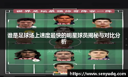 谁是足球场上速度最快的明星球员揭秘与对比分析